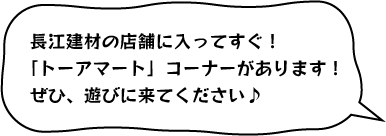 長江建材の店舗に入ってすぐ！「トーアマート」コーナーがあります！ぜひ、遊びに来てください♪