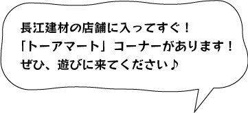 長江建材の店舗に入ってすぐ！「トーアマート」コーナーがあります！ぜひ、遊びに来てください♪