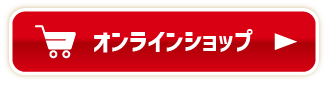 オンラインショップ