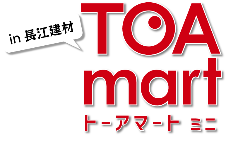 トーアマート ミニ in 長江建材