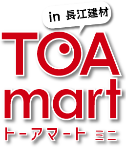 トーアマート ミニ in 長江建材